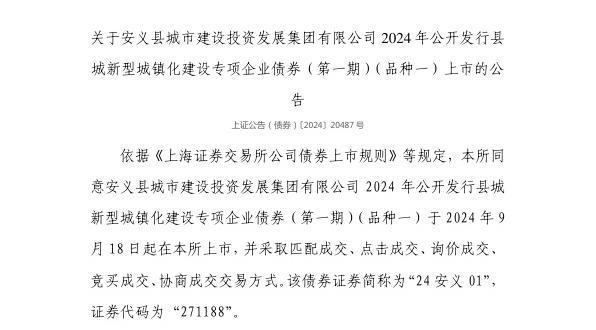 发展集团有限公司债券9月18日上市代码271188j9九游会(中国)网站上交所：安义县城市建设投资(图1)