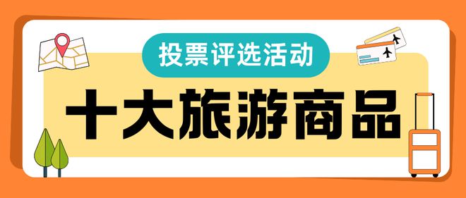 游商品评选活动投票制作教程分享j9九游会俱乐部登录入口十大旅