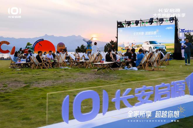 拉满 长安启源Q07全家欢乐体验营青岛站j9九游会网站入口体验感超强 情绪价值(图5)