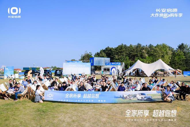 拉满 长安启源Q07全家欢乐体验营青岛站