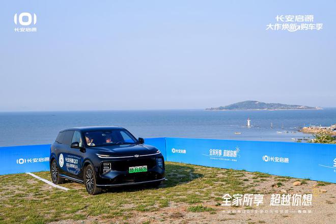 拉满 长安启源Q07全家欢乐体验营青岛站j9九游会网站入口体验感超强 情绪价值(图4)